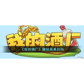 《我的酒厂》赚钱是真的吗