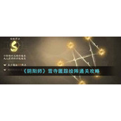 《阴阳师》雪寺匿踪绘阵通关攻略