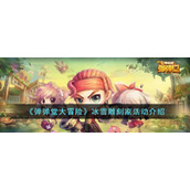 《弹弹堂大冒险》冰雪雕刻家活动介绍