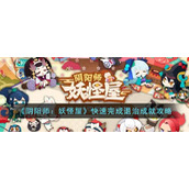 《阴阳师：妖怪屋》快速完成退治成就攻略