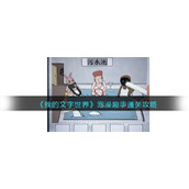 《我的文字世界》泡澡趣事通关攻略