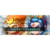《西游冒险》比武论道玩法介绍
