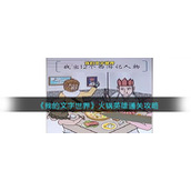 《我的文字世界》火锅英雄通关攻略
