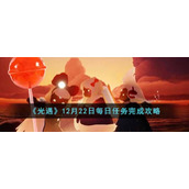 《光遇》12月22日每日任务完成攻略