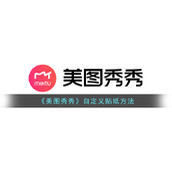 《美图秀秀》自定义贴纸方法
