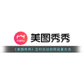 《美图秀秀》定时自动拍照设置方法