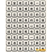 《进击的汉字》心墙怎么过_连完所有歌词通关图文攻略