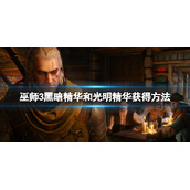 《巫师3：狂猎》黑暗精华和光明精华如何获得？黑暗精华和光明精华获得方法