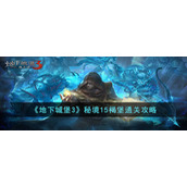 《地下城堡3》秘境15褐堡通关攻略