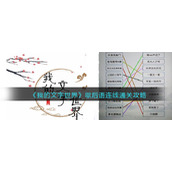 《我的文字世界》歇后语连线通关攻略