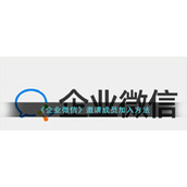 《企业微信》邀请成员加入方法