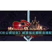 坎公骑冠剑瑞皮娜阵容怎么搭配-暗狼瑞皮娜阵容搭配推荐