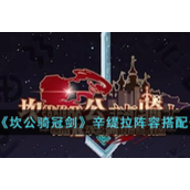 坎公骑冠剑辛缇拉阵容怎么搭配-辛缇拉阵容搭配推荐