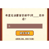 年度总决赛首日将于1月几日开启