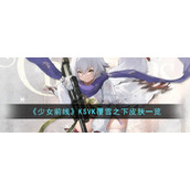 《少女前线》KSVK覆雪之下皮肤一览