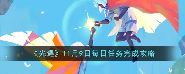 《光遇》11月9日每日任务完成攻略