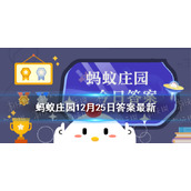 鱼香肉丝没有鱼和肠粉主料是香肠哪个正确-蚂蚁庄园关于美食的说法