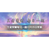 在昨天的推文中，已正式上线的诗剑行是哪位英雄的世冠皮肤呢？王者荣耀每日一题12月25日答案