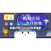 雪菜为什么被称为"雪里红”-蚂蚁庄园12.26答案早知道