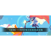 光遇11月9日每日任务怎么做