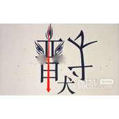 汉字魔法让他显神威通关方法