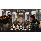 文明与征服怎么换绑手机号