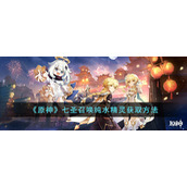 《原神》七圣召唤纯水精灵获取方法