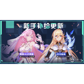 《崩坏3》迎新手册福利改版一览