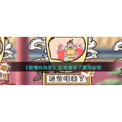 《剧情找找茬》后宫墙来了通关攻略
