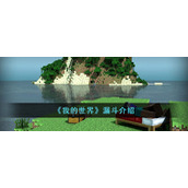 《我的世界》漏斗介绍