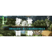 《异世轮回录》猎人闪避回复流攻略玩法