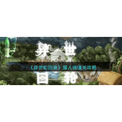 《异世轮回录》猎人线通关攻略