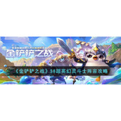 《金铲铲之战》S8超英幻灵斗士阵容攻略