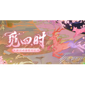 阴阳师觅四时第一天如何过