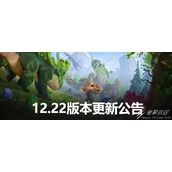 英雄联盟12.22版本正式服野怪属性改动介绍