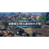 《荣誉骑士2君主》好玩吗？游戏特色介绍