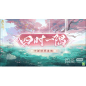 阴阳师结界皮肤四时一隅获得方法攻略