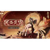 阴阳师阎魔冥昼炎宵皮肤展示
