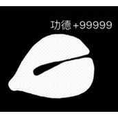 电子木鱼功德+1教程一览