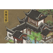 江南百景图苏州宅邸建造方法一览