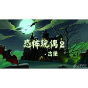 恐怖玩偶2：古堡第一关怎么通关