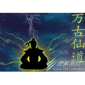 万古仙道礼包兑换码大全