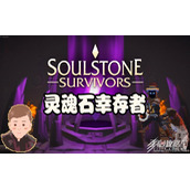 灵魂石幸存者怎么快速通关
