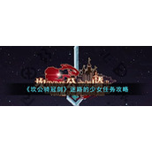 《坎公骑冠剑》迷路的少女任务攻略