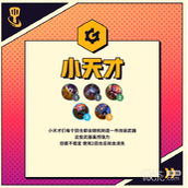 金铲铲之战小天才羁绊效果详情