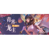 上古王冠青霄龙主阵容指南