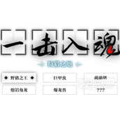 一击入魂新手玩家快速通关指南