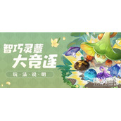 原神智巧灵蕈大竞逐第五天流程指南