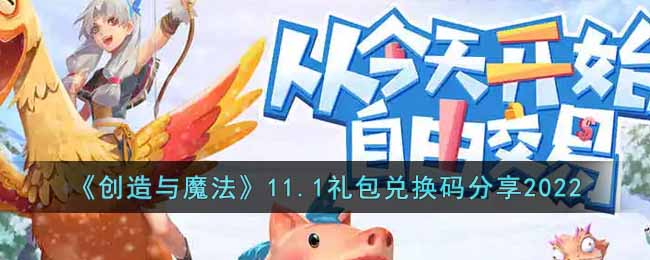 《创造与魔法》11.1礼包兑换码分享2022