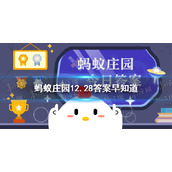 下面哪道菜是淮扬菜-蚂蚁庄园12.28答案早知道